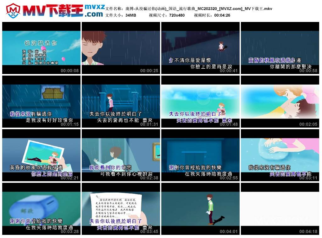 庞博-从没骗过你(动画)_国语_流行歌曲_MC202320